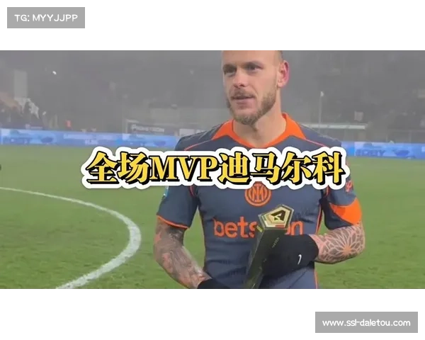 国际米兰客场2-0帕尔马豪取六连胜，迪马尔科图拉姆建功